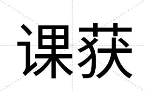 课获