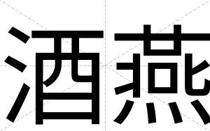 酒燕