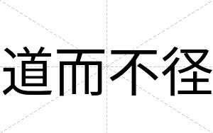 道而不径