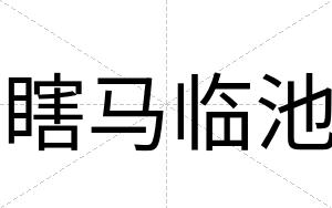 瞎马临池