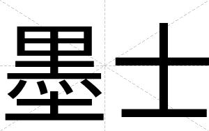 墨士