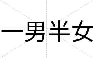 一男半女
