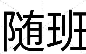 随班