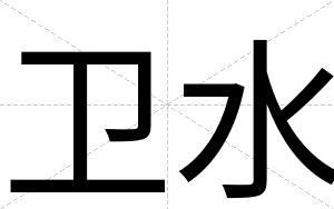 卫水