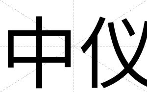 中仪