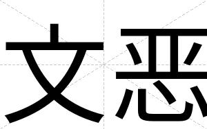 文恶
