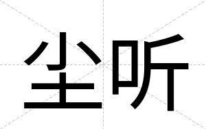 尘听