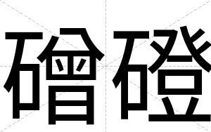 磳磴