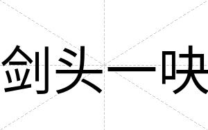 剑头一吷