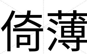 倚薄