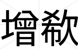 增欷