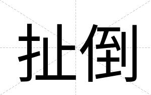 扯倒