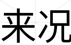 来况