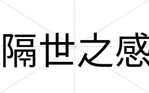 隔世之感