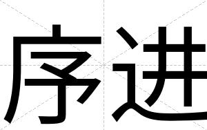 序进