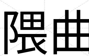 隈曲