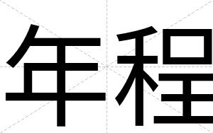 年程