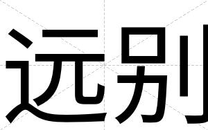 远别