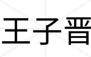 王子晋