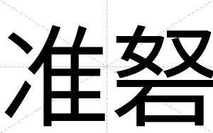 准砮