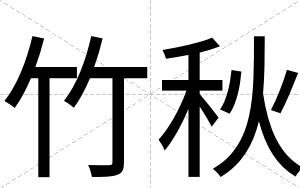 竹秋