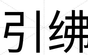 引绋