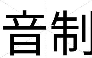 音制