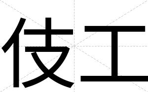 伎工