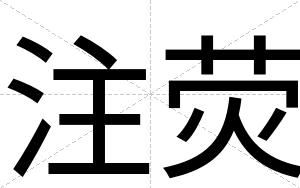 注荧