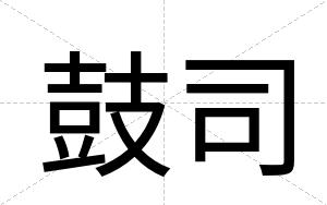 鼓司