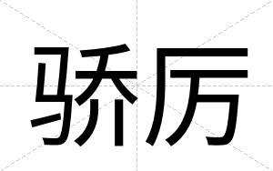 骄厉