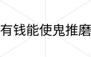 有钱能使鬼推磨