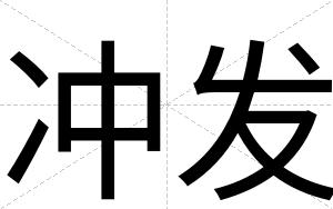 冲发