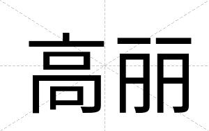 高丽