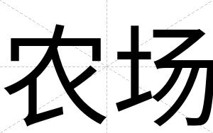 农场