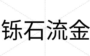 铄石流金