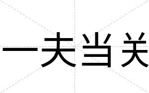 一夫当关