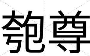 匏尊