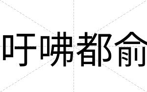吁咈都俞