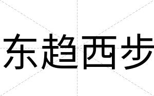 东趋西步