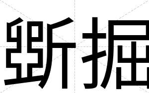 斲掘
