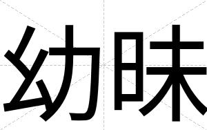 幼昧