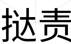 挞责