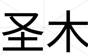 圣木