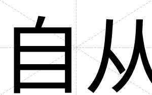 自从