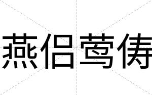 燕侣莺俦