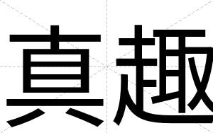 真趣