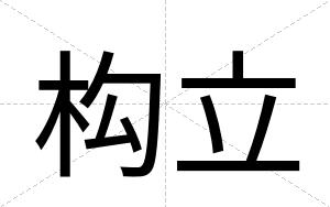 构立