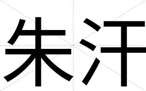 朱汗