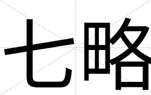 七略